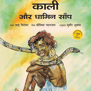 kali-and-the-rat-snake-kali-aur-dhamin-saamp-hindi
