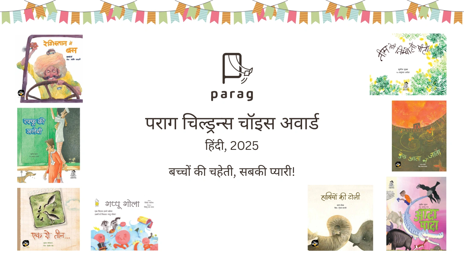 पराग चिल्ड्रन्स चॉइस अवॉर्ड